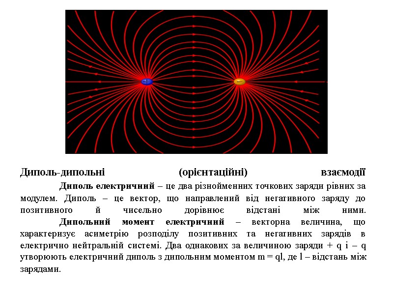 Диполь-дипольні (орієнтаційні) взаємодії  Диполь електричний – це два різнойменних точкових заряди рівних за